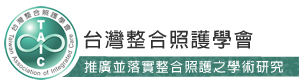 台灣整合照護學會